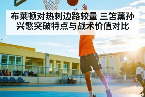 布莱顿对热刺边路较量 三笘薰孙兴慜突破特点与战术价值对比
